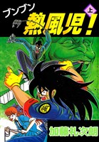 ブンブン熱風児！ 上巻