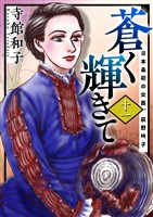 蒼く輝きて~日本最初の女医、荻野吟子~ 11巻