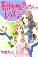 花井ちゃんのレッスン