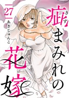 疵まみれの花嫁 27巻