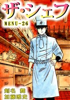 ザ・シェフ　26