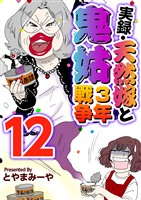 実録・天然嫁と鬼姑３年戦争 12巻