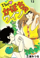 Ｔｈｅ　かぼちゃワイン（１２）