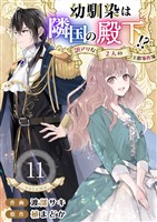 幼馴染は隣国の殿下!?~訳アリな2人の王都事件簿~ 11巻