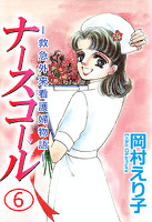 ナースコール -救急外来看護婦物語-(6)