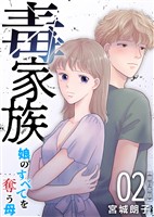 毒家族～娘のすべてを奪う母～　単行本版 2巻
