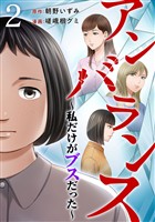 アンバランス～私だけがブスだった～ 2巻