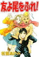 友よ尾をふれ！