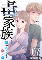 毒家族～娘のすべてを奪う母～ 7巻