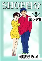 SHOP自分 5巻