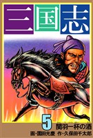 三国志　5