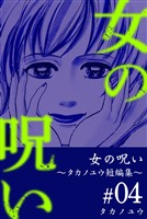 女の呪い～タカノユウ　短編集～ 4巻