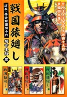戦国猿廻し　信長・秀吉と蜂須賀小六　超合本版 3巻