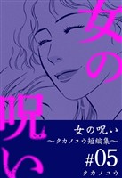 女の呪い～タカノユウ　短編集～ 5巻