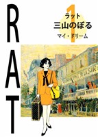 RAT（ラット） 1巻