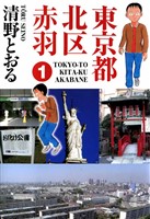 東京都北区赤羽 1巻