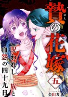 贄の花嫁～呪われし一族と血怨の四十九日～ 5巻