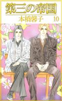 第三の帝国(10)