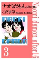 ナオミだもん　Ａｆｔｅｒ１６（３）