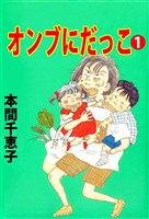 オンブにだっこ(1)