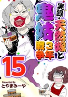 実録・天然嫁と鬼姑３年戦争 15巻