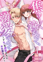 焦らして、泣かせて、溺愛させて～ドSな虎臣さんにお仕置き××～　単行本版 1巻