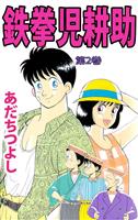 鉄拳児耕助(2)