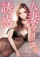 熟恋3~人妻マリエの誘惑~ 67巻