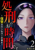 処刑のお時間です～復讐カウンセラーの導き～ 2巻