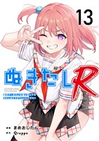 ぬきたしR 13巻