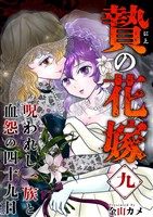 贄の花嫁～呪われし一族と血怨の四十九日～ 9巻