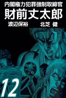 内閣権力犯罪強制取締官　財前丈太郎（１２）