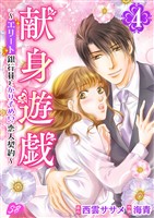 献身遊戯～エリート銀行員とかりそめ！？恋人契約～ 4巻