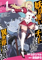 妖刀使いがチートスキルをもって異世界放浪　～生まれ持ったチートは最強！！～　単行本版 4巻