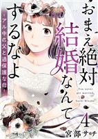 おまえ絶対結婚なんてするなよ-アル中の父と過保護な母- 4巻