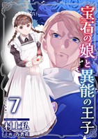 宝石の娘と異能の王子　単行本版 7巻