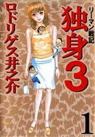 リーマン戦記　独身３　1