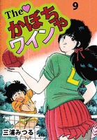 Ｔｈｅ　かぼちゃワイン（９）