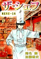 ザ・シェフ　18