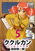 ククルカン　史上最大の作戦（５）