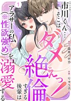市川くん…そこはダメぇっ！～絶倫すぎる後輩はアラサーの私（※性欲強め）を溺愛する～　単行本版