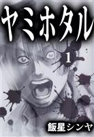 ヤミホタル（１）