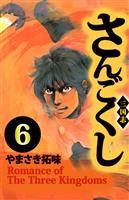 さんごくし（６）