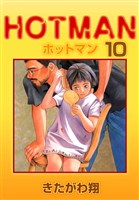 ホットマン 10巻