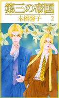 第三の帝国(2)