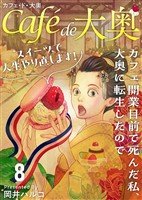 カフェ・ド・大奥～カフェ開業目前で死んだ私、大奥に転生したのでスイーツで人生やり直します！～ 8巻
