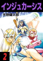 インジュカーシス 2巻