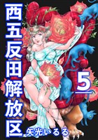 西五反田解放区 5巻