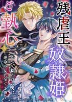 残虐王は奴隷姫にご執心　～かつて拾われた男は、運命の女に全てを捧ぐ 3巻