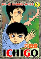 ICHIGO 2巻